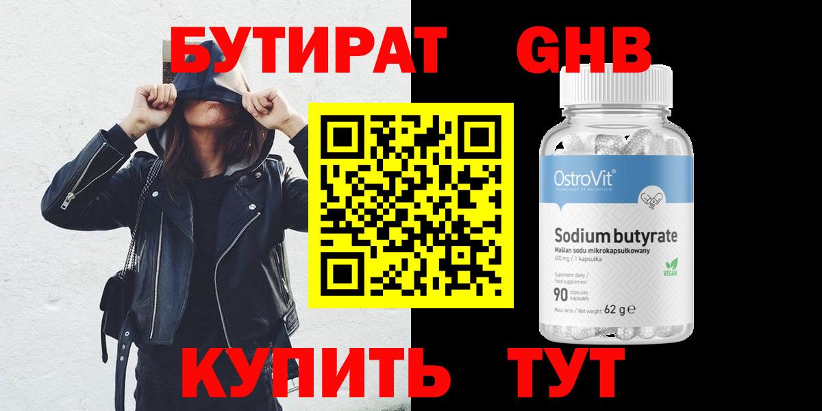Бутират  Вход с VPN  Урюпинск  БУТИРАТ бутик 